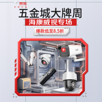 京东 海康威视品牌周 爆款低至8.5折