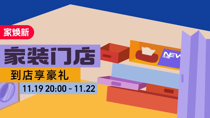 天猫 家装门店