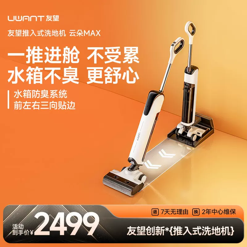UWANT云朵max洗地机防臭吸拖一体机