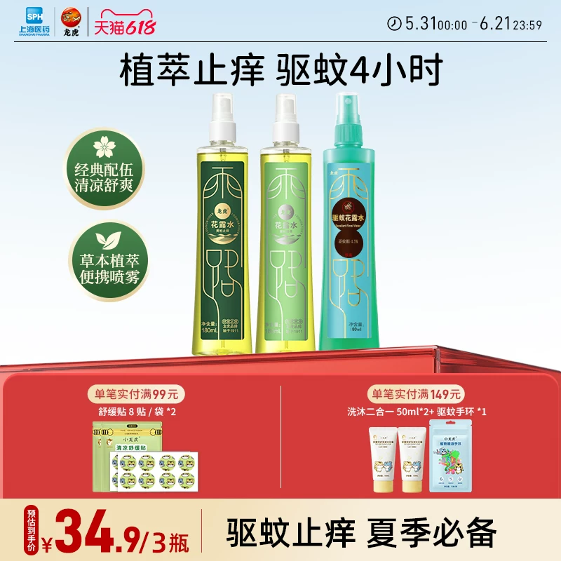 龙虎黄柏花露水180ml*3