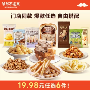 【19.98元任选6件】爷爷不泡茶 糕点面包零食组合 早餐下午茶小吃