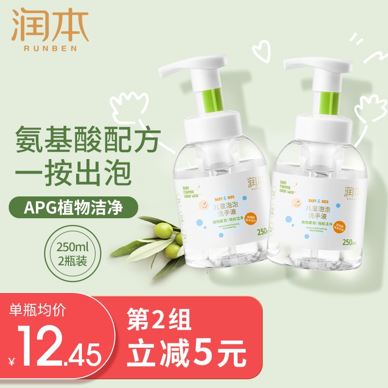 【到手19.9包邮】润本（RUNBEN）抑菌杀菌泡泡型儿童洗手液250mlx2瓶
