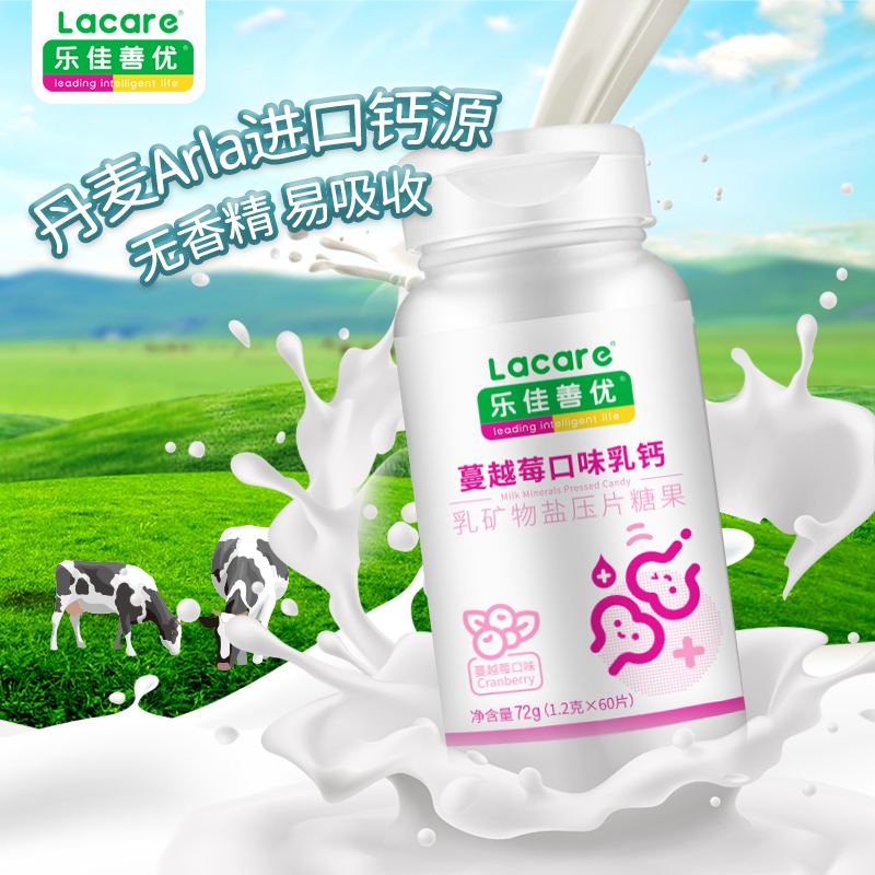 乐佳善优乳钙片蔓越莓味60片丹麦进口