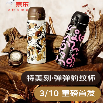 京东 特美刻新品豹纹钛杯 下单立减50元