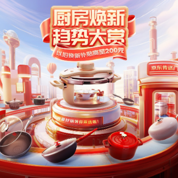 京东 厨房焕新趋势大赏 以旧换新补贴高至200