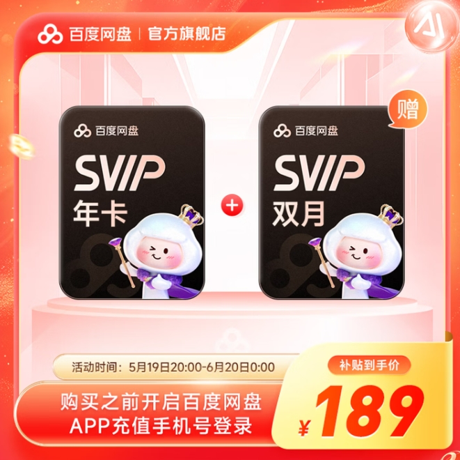 百度网盘SVIP年卡仅需189元