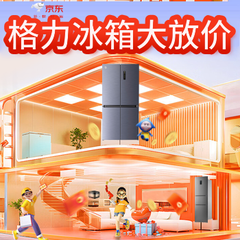 京东 格力冰箱大放价 政府补贴享8折