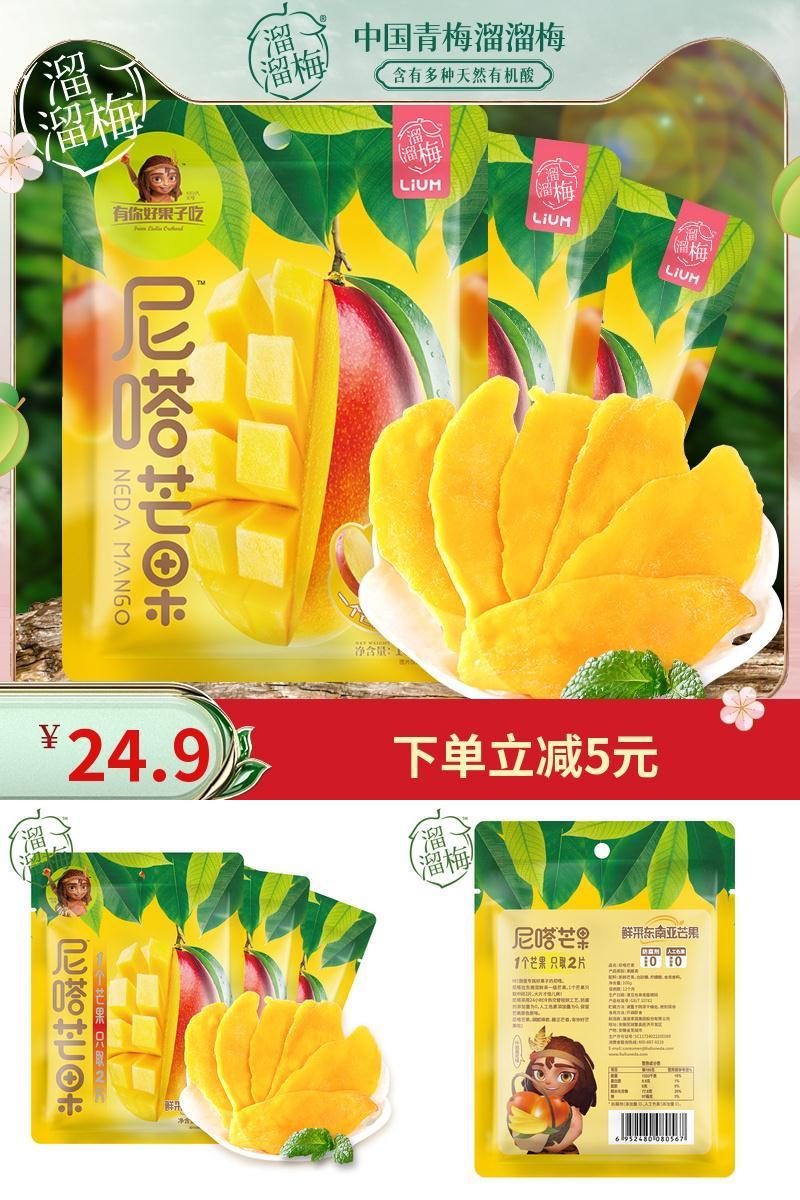 【溜溜梅】网红芒果干100g*3袋