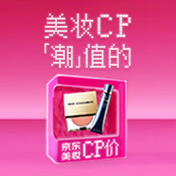 京东 美妆CP 美妆CP，不止五折