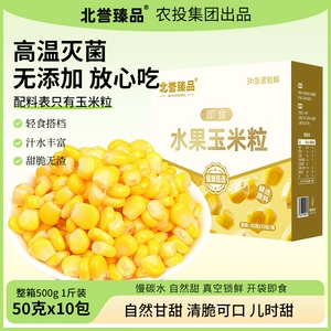 农投北誉甄品香甜水果玉米粒开袋即食东北新鲜软糯玉米粒50g*10袋