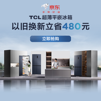 京东 TCL超薄平嵌冰箱 以旧换新至高省480