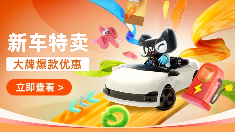 天猫 新车特卖