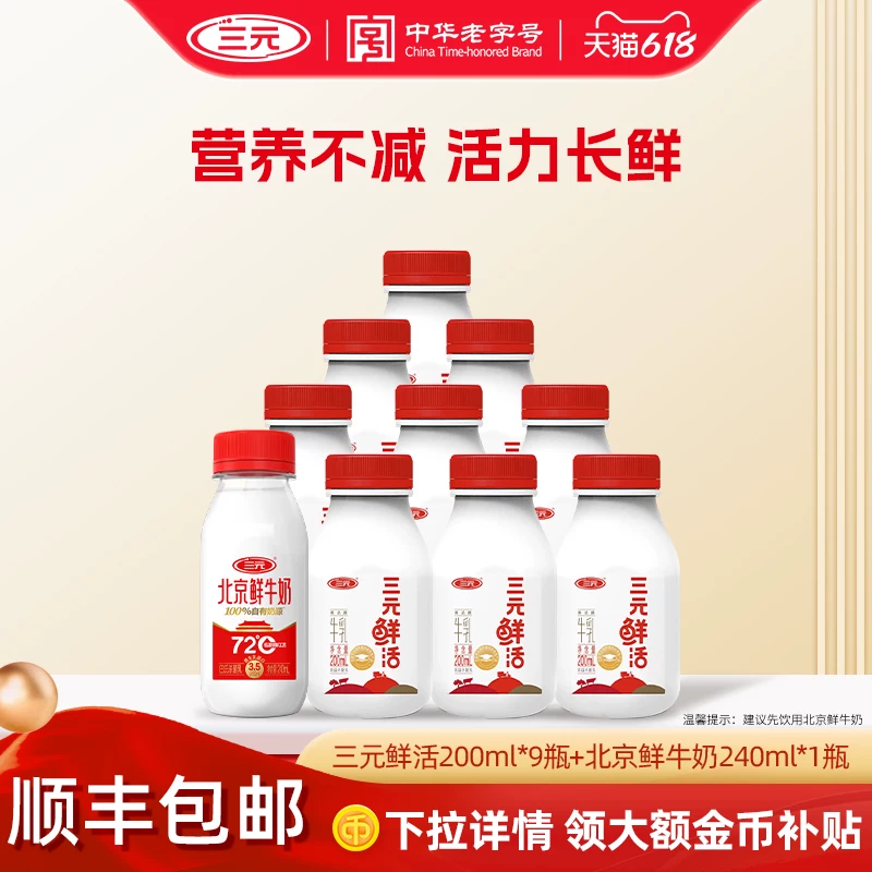 三元鲜活200mlX9+北京鲜牛奶240ml