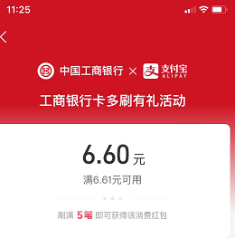 【支付宝】工行完成任务领6.6元红包