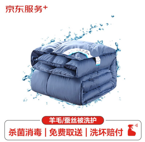 98.42元！京东家纺清洗服务 床上四件套/羽绒被/棉被/羊毛被/蚕丝被/汽车坐垫清洗