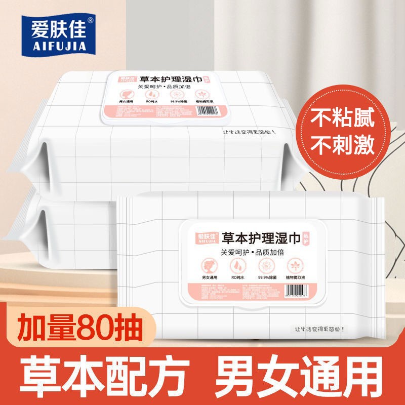 【官方旗舰店】爱肤佳 草本护理湿巾 80抽*3包