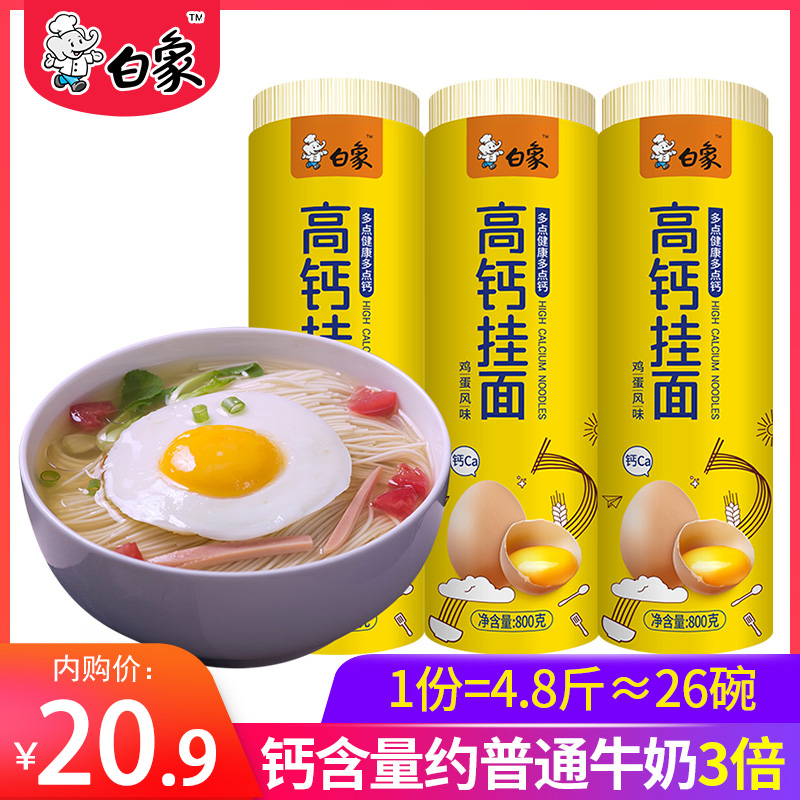 【官方旗舰店】白象 龙须细挂面/ 高钙鸡蛋面 800g*3筒
