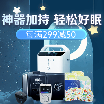 京东 神器加持 轻松好眠 每满299减50