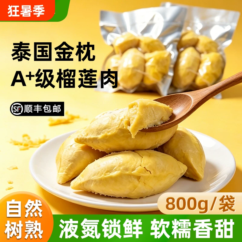 800g树熟冷冻榴莲肉泰国进口A级金枕榴莲顺丰包邮新鲜液氮锁鲜