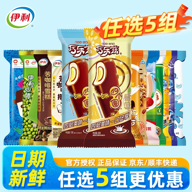 【任选5组拍下包邮更划算】伊利冰淇淋多口味任选最多到手50支