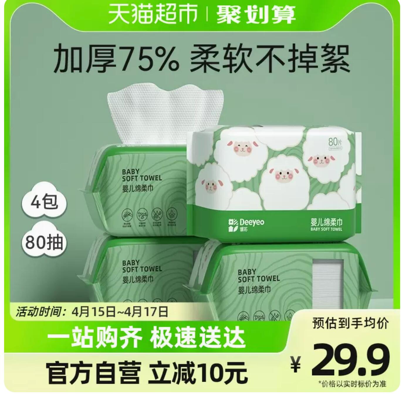 20.65元，德佑 新生儿干湿两用绵柔巾80抽4包