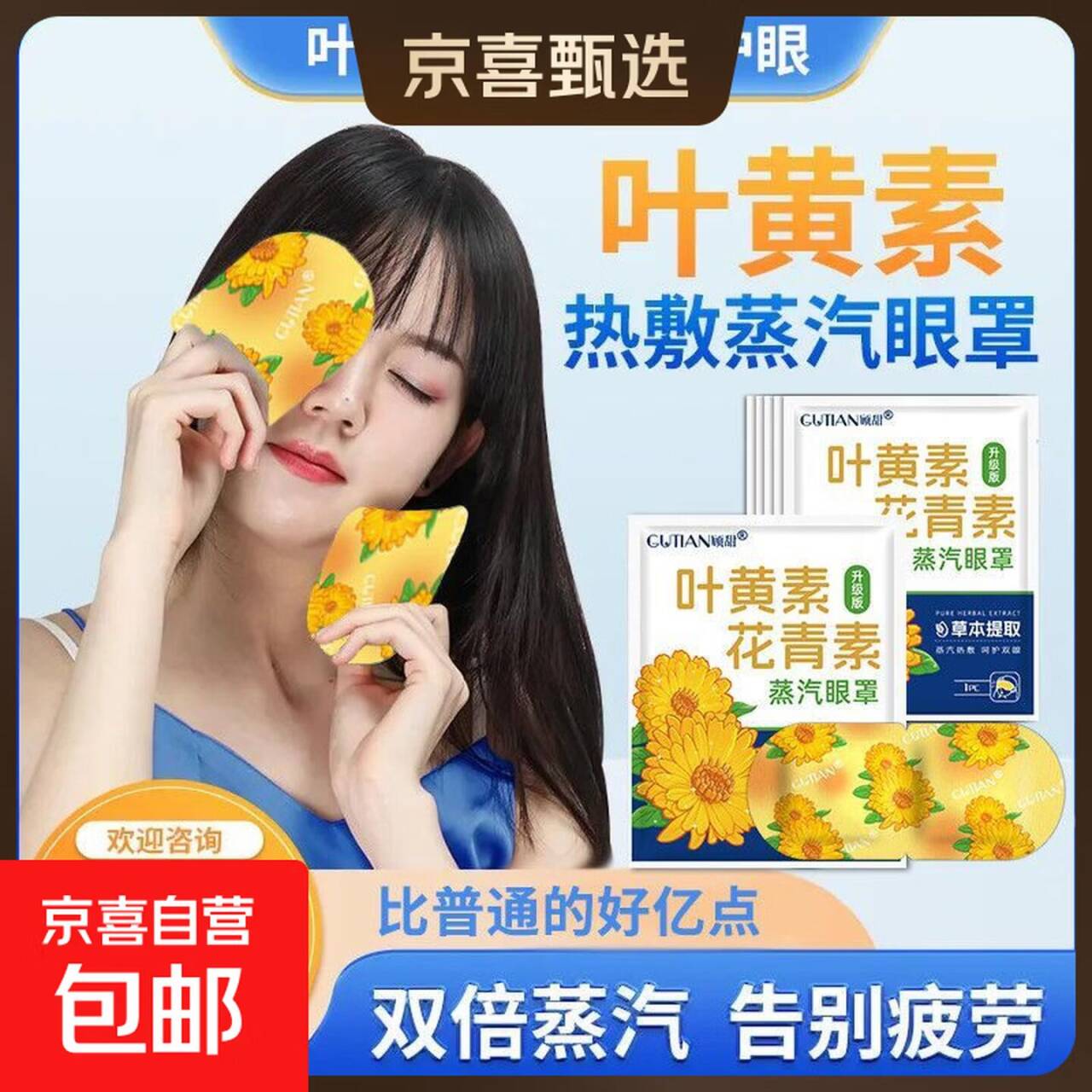 顾甜叶黄素花青素蒸汽眼罩20片 8.9元好价