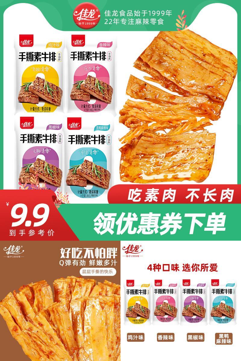 【秒杀7.9元】佳龙手撕素肉素牛排20包