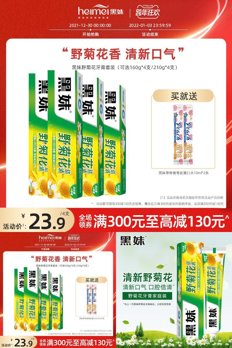 【黑妹】野菊花牙膏160g*4支