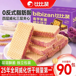 比比赞紫薯香芋威化饼干蛋白棒办公室早餐夹心饼干休闲食品小零食