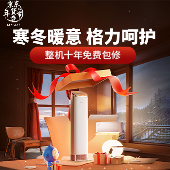 京东 寒冬暖意  格力呵护 整机10年免费包修