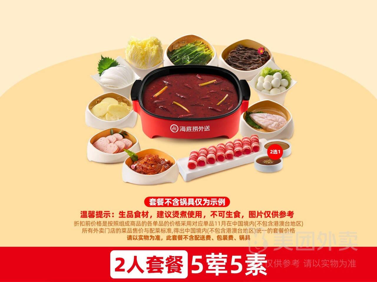 海底捞5荤5素双人套餐兑换券，券后价158元