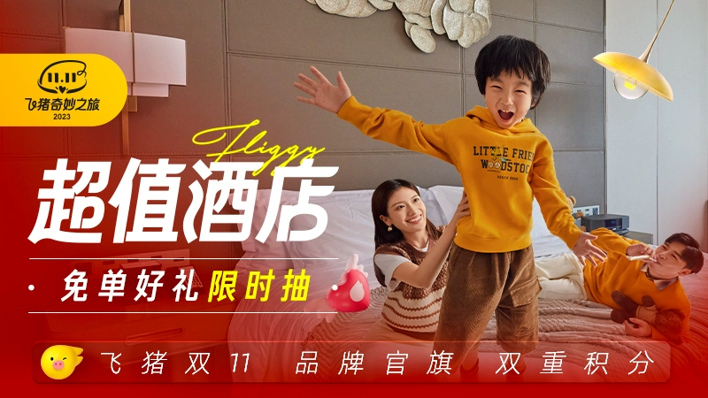天猫 飞猪双11酒店爆款
