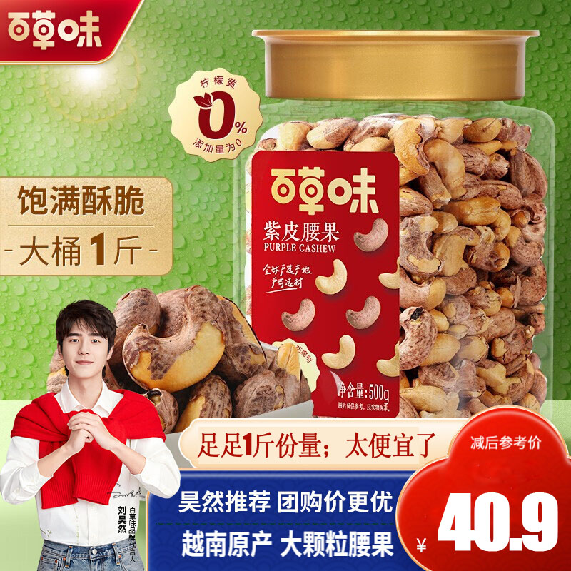【漏洞40.9元】百草味 紫皮腰果 500g量贩装-盐焗味