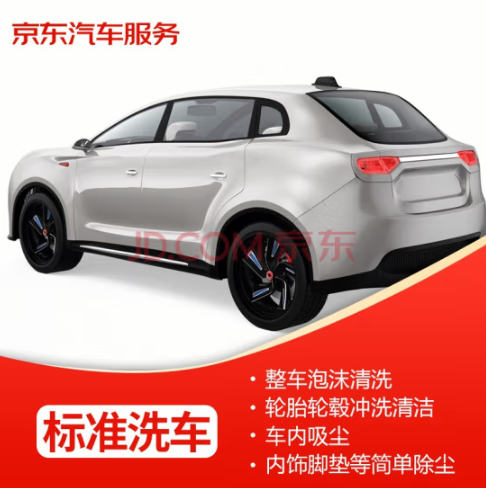 京东洗车直接0元   