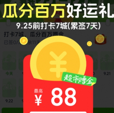 【猫超】签到七天瓜分百万赠.金  最高88元