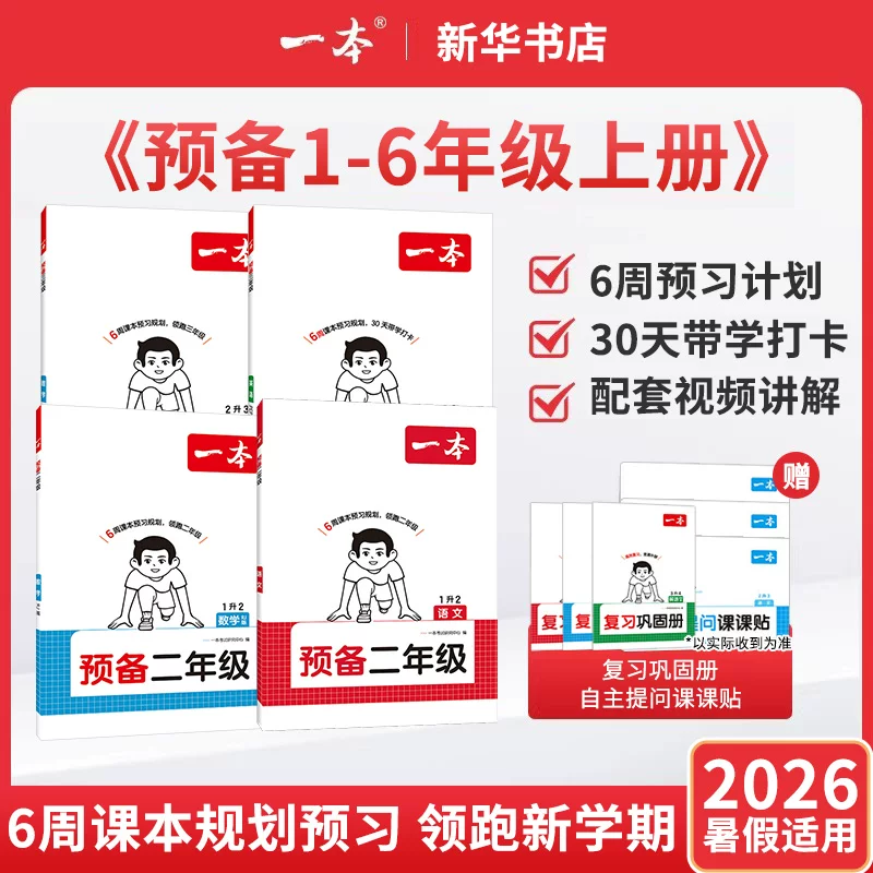 凤凰新华一本预备小学教辅21天