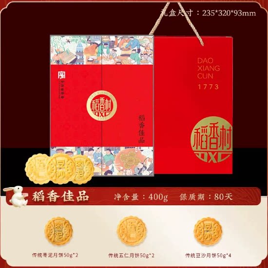 稻香村月饼礼盒400g