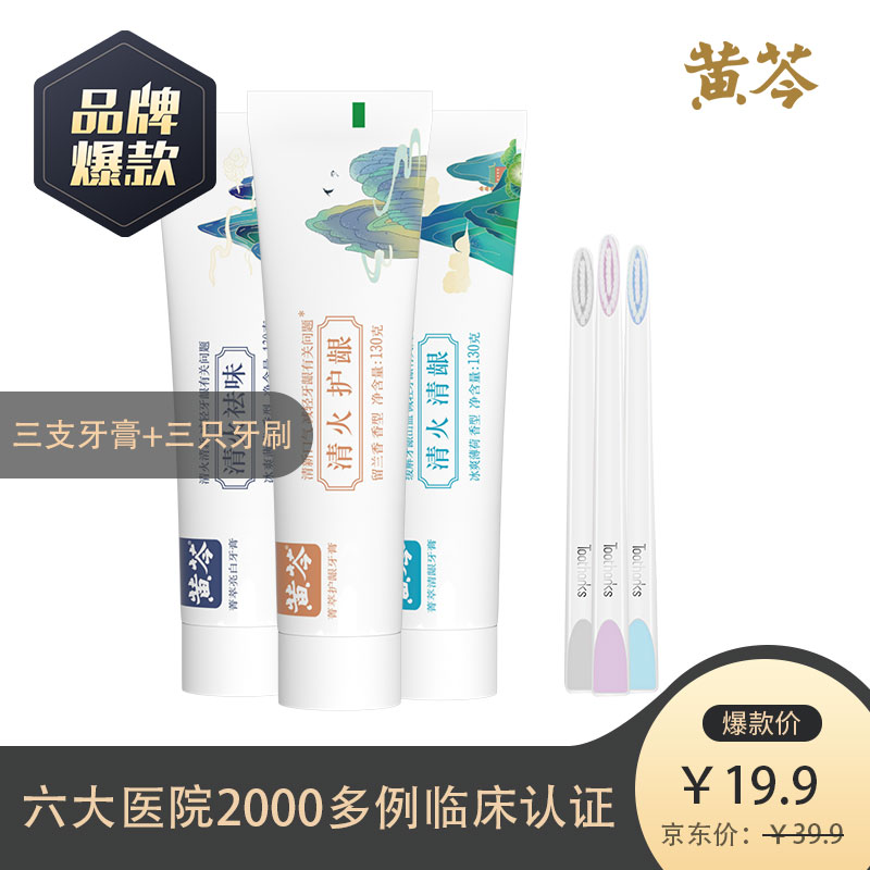 【19.9包邮！旗舰店】黄芩 中药牙膏 130g*3支牙膏+3只牙刷