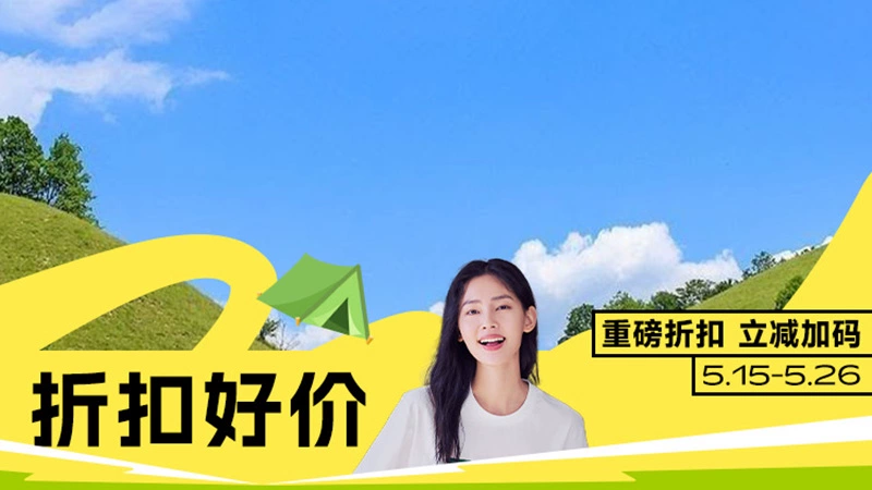 天猫 折扣好价