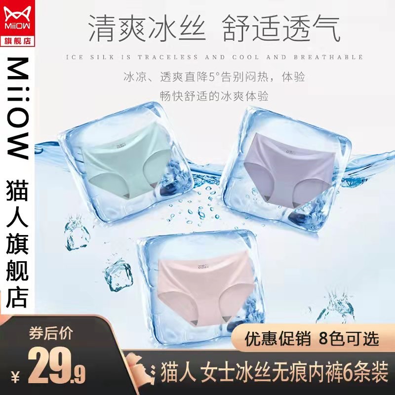 【猫人旗舰】 女士 冰丝无痕内裤 6条装(随机色,可备注颜色) 女M(适合80-95斤)