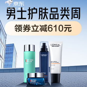 京东 男士护肤品类周 领券立减610