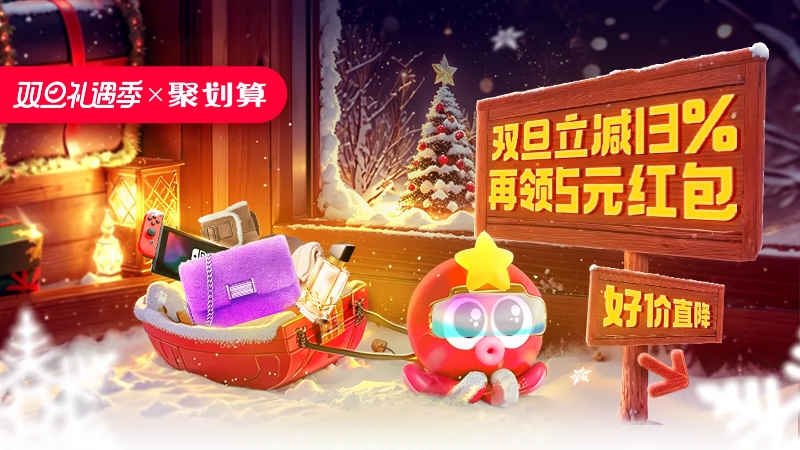 天猫 聚划算双旦礼遇季