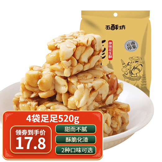 【旗舰店】黄老五 原味花生酥130g*4