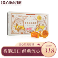 253元包邮！中国香港 美心（Meixin）流心奶黄 月饼礼盒 360g 8枚装