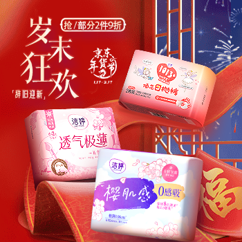 京东 洁婷星品礼遇专场 部分品满2件9折