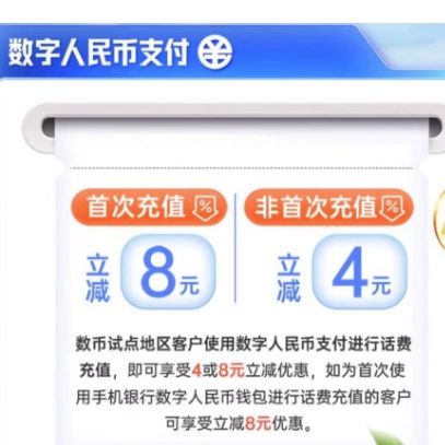 【中行】用数币冲话费有立减4元