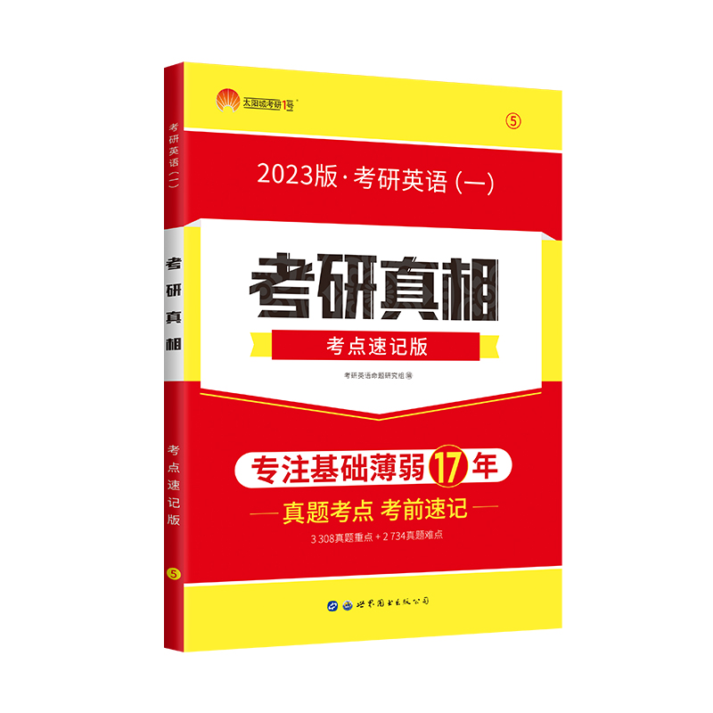 2023考研真相英语一全套考点速记版