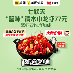 77元，七欣天“蟹味”清水小龙虾