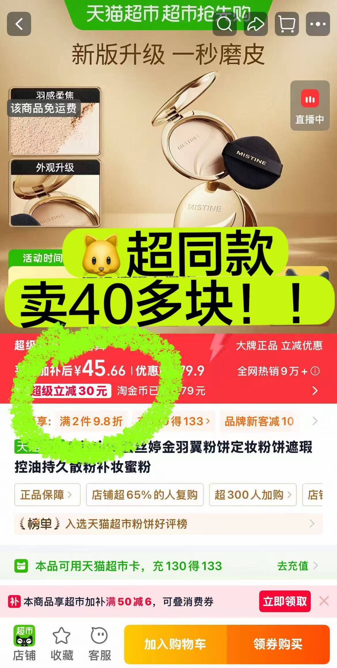 蜜丝婷金羽翼粉饼仅需29元