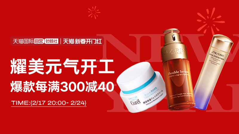 天猫 妙颜社—新春开门红
